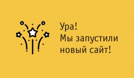 Добро пожаловать на наш новый сайт