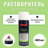 RANAL растворитель для переходов спрей 400мл