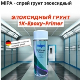 Спрей грунт эпоксидный Epoxy primer 400 мл