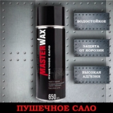 Консервационная смазка "Пушечное сало" аэрозоль, 650 мл